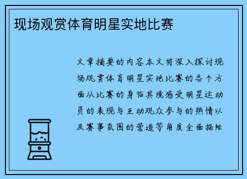 现场观赏体育明星实地比赛