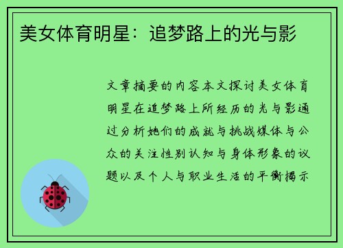 美女体育明星：追梦路上的光与影