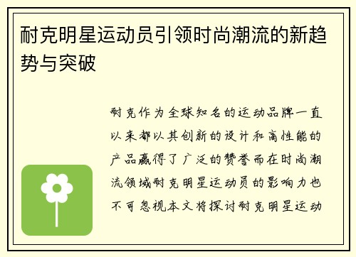 耐克明星运动员引领时尚潮流的新趋势与突破