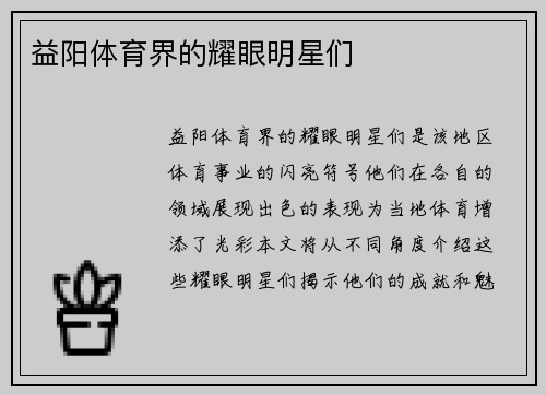 益阳体育界的耀眼明星们