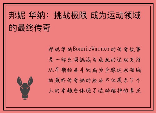邦妮 华纳：挑战极限 成为运动领域的最终传奇