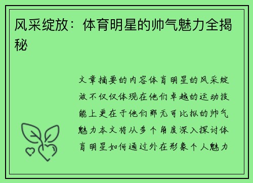 风采绽放：体育明星的帅气魅力全揭秘