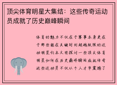 顶尖体育明星大集结：这些传奇运动员成就了历史巅峰瞬间