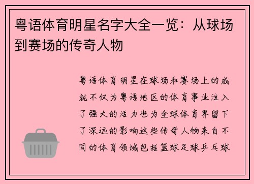 粤语体育明星名字大全一览：从球场到赛场的传奇人物