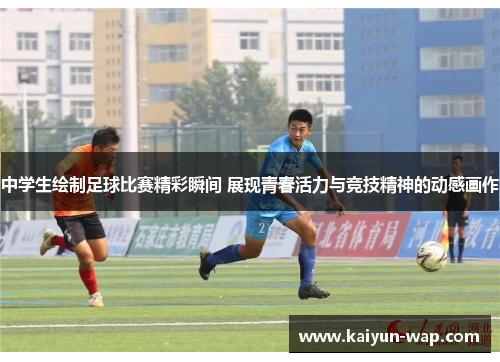 中学生绘制足球比赛精彩瞬间 展现青春活力与竞技精神的动感画作