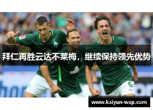 拜仁再胜云达不莱梅，继续保持领先优势