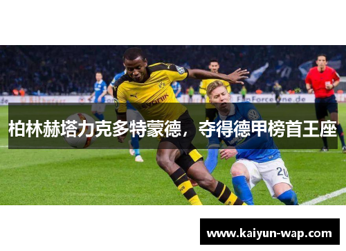 柏林赫塔力克多特蒙德，夺得德甲榜首王座