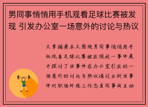 男同事悄悄用手机观看足球比赛被发现 引发办公室一场意外的讨论与热议
