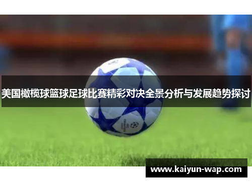 美国橄榄球篮球足球比赛精彩对决全景分析与发展趋势探讨