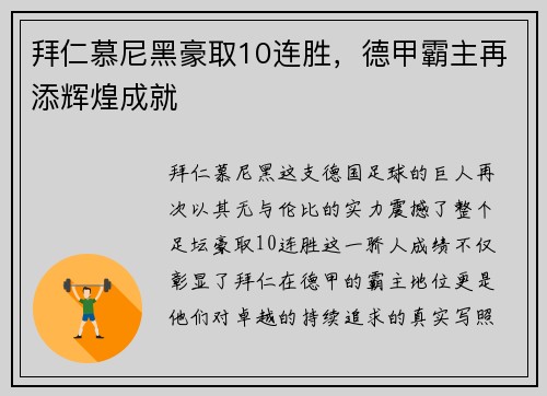 拜仁慕尼黑豪取10连胜，德甲霸主再添辉煌成就