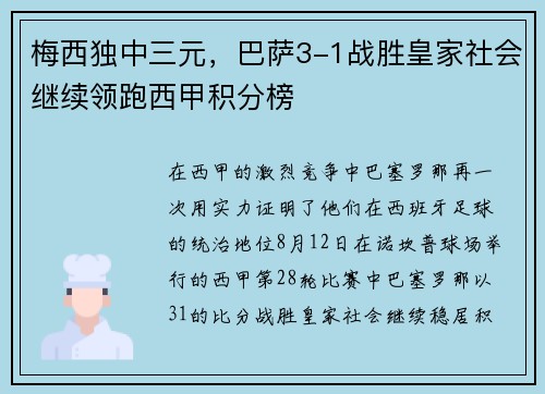 梅西独中三元，巴萨3-1战胜皇家社会继续领跑西甲积分榜