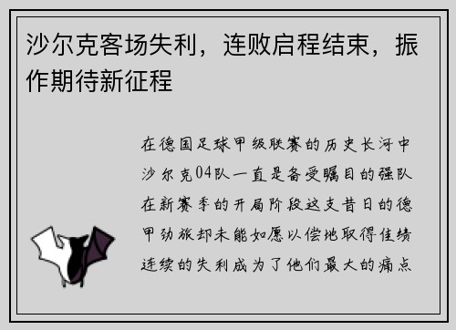 沙尔克客场失利，连败启程结束，振作期待新征程