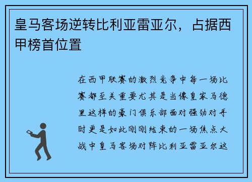 皇马客场逆转比利亚雷亚尔，占据西甲榜首位置