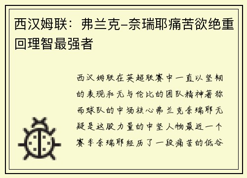西汉姆联：弗兰克-奈瑞耶痛苦欲绝重回理智最强者
