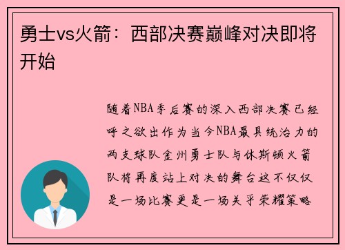 勇士vs火箭：西部决赛巅峰对决即将开始