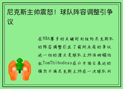 尼克斯主帅震怒！球队阵容调整引争议