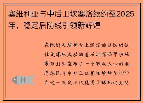 塞维利亚与中后卫坎塞洛续约至2025年，稳定后防线引领新辉煌