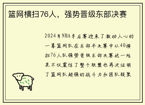 篮网横扫76人，强势晋级东部决赛