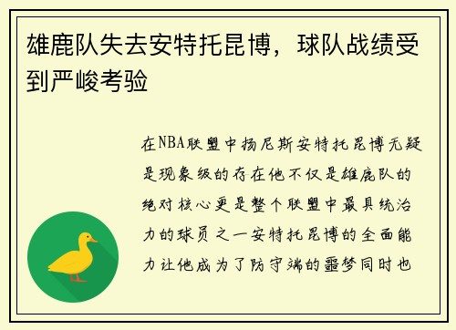 雄鹿队失去安特托昆博，球队战绩受到严峻考验