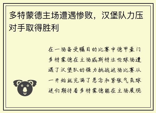 多特蒙德主场遭遇惨败，汉堡队力压对手取得胜利