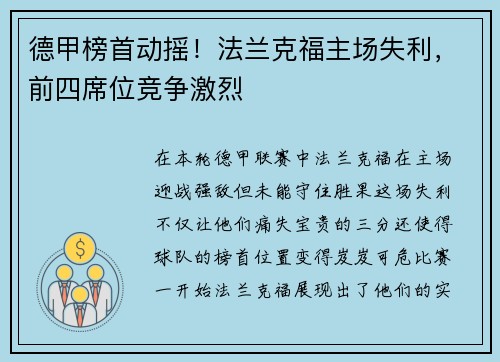 德甲榜首动摇！法兰克福主场失利，前四席位竞争激烈
