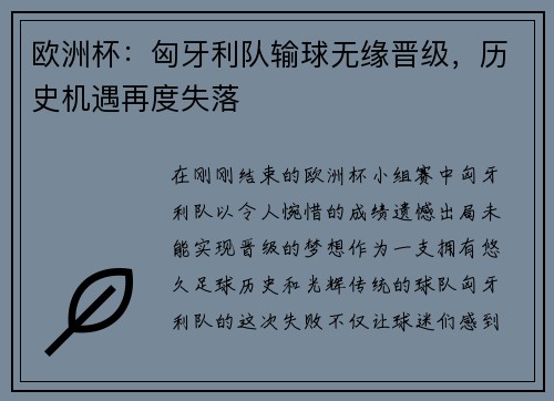 欧洲杯：匈牙利队输球无缘晋级，历史机遇再度失落