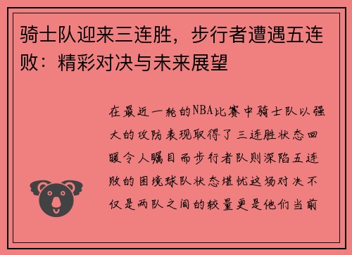 骑士队迎来三连胜，步行者遭遇五连败：精彩对决与未来展望