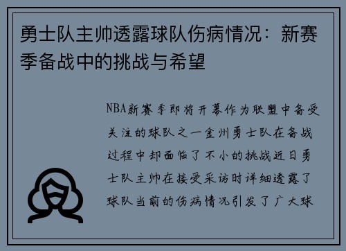 勇士队主帅透露球队伤病情况：新赛季备战中的挑战与希望