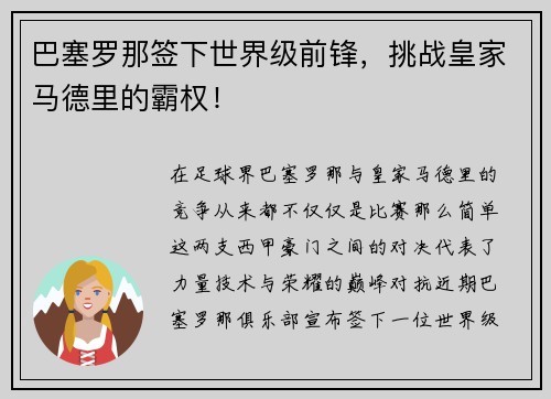 巴塞罗那签下世界级前锋，挑战皇家马德里的霸权！