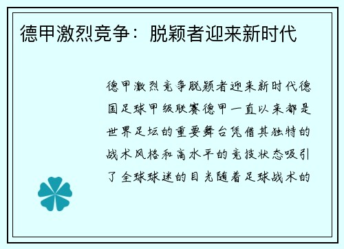 德甲激烈竞争：脱颖者迎来新时代