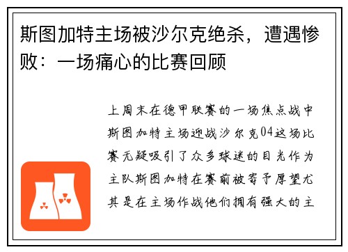 斯图加特主场被沙尔克绝杀，遭遇惨败：一场痛心的比赛回顾
