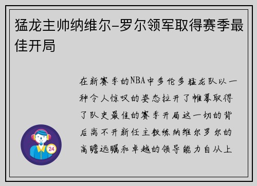 猛龙主帅纳维尔-罗尔领军取得赛季最佳开局