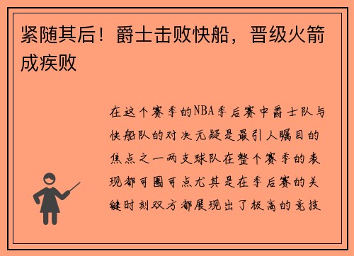 紧随其后！爵士击败快船，晋级火箭成疾败