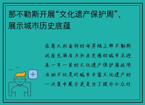 那不勒斯开展“文化遗产保护周”，展示城市历史底蕴