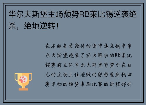华尔夫斯堡主场颓势RB莱比锡逆袭绝杀，绝地逆转！