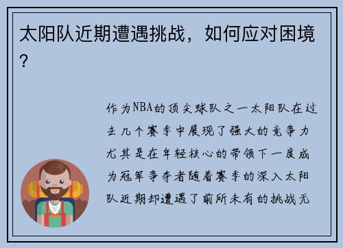太阳队近期遭遇挑战，如何应对困境？