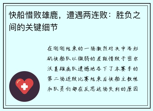 快船惜败雄鹿，遭遇两连败：胜负之间的关键细节