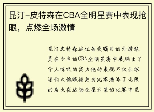 昆汀-皮特森在CBA全明星赛中表现抢眼，点燃全场激情