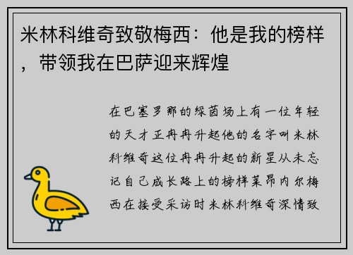 米林科维奇致敬梅西：他是我的榜样，带领我在巴萨迎来辉煌
