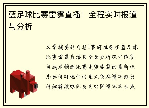 蓝足球比赛雷霆直播：全程实时报道与分析
